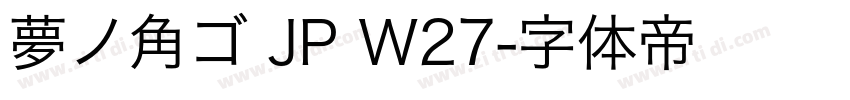 夢ノ角ゴ JP W27字体转换